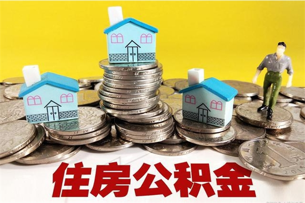 邯郸离职了公积金什么时候能取（离职后住房公积金啥时候能取出来）