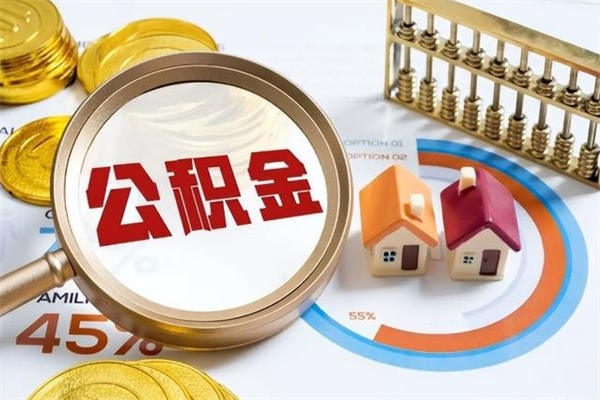 邯郸住房公积金个人取（个人取住房公积金流程）