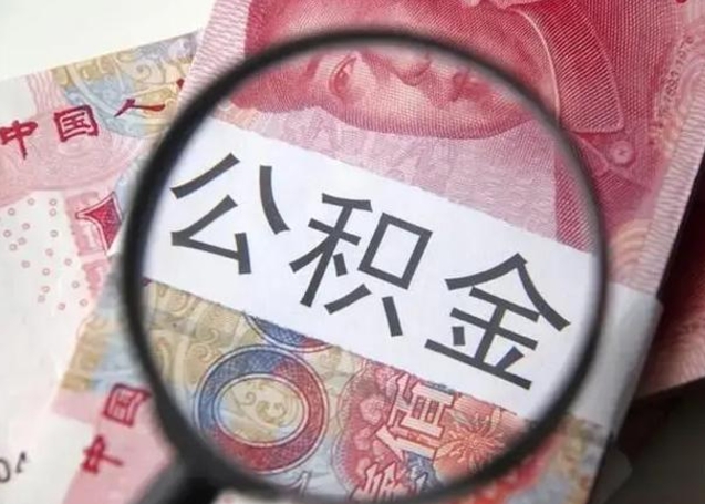 邯郸公积金封存取（住房公积金封存提取流程）