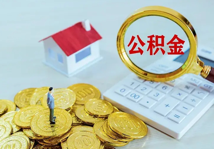 邯郸离职取住房公积金（离职 取公积金）