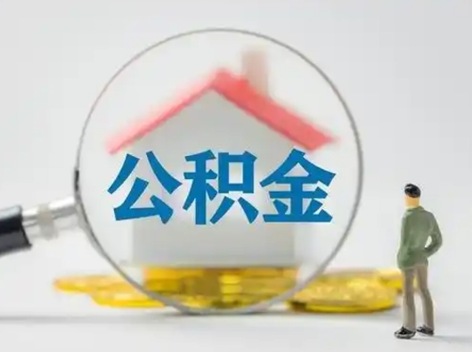 邯郸封存公积金怎么取全部出来（封存住房公积金怎么取）